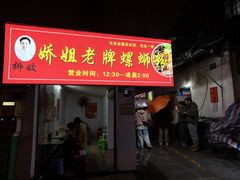-娇姐老牌螺蛳粉(雅儒路店)