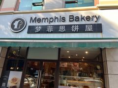 -梦菲思饼屋(瑞金宾馆店)