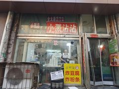 -小溅沾串