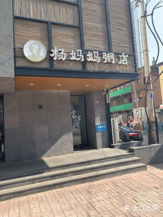杨妈妈粥店(华山路店)门面图片
