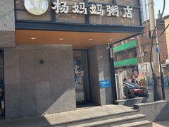 门面-杨妈妈粥店(华山路店)