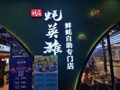 -蚝英雄鲜蚝自助专门店(长楹天街直营店)