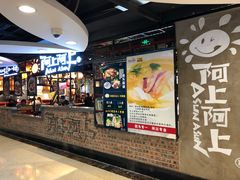 -阿上阿上麻辣香锅&麻辣烫(朝阳蓝色港湾店)