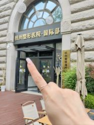 -杭州整形医院·国际部