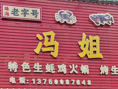 -冯姐生蚝(长隆横琴店)