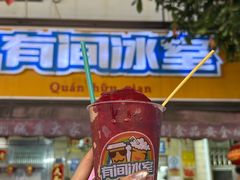 -有间冰室(侨港风情街店)