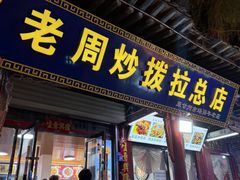 -老周炒拨拉(甘州总店)
