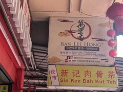 -新记肉骨茶