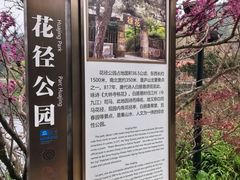 -庐山风景区花径公园