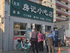 门面-北京清真房记小吃店