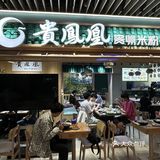 在深圳也可以吃到正宗的酸汤鱼火锅啦‼️