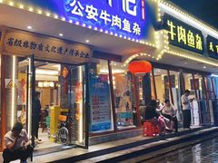 -肖记公安牛肉鱼杂馆·省级非物质文化遗产(三角路直营店)