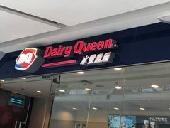 门面-DQ·蛋糕·冰淇淋(惠山万达店)