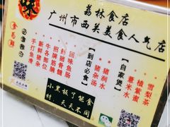 -荔林食店(西华路店)