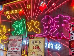 -刘火辣老火锅(光谷店)