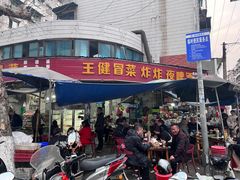 -王健冒菜(夜市店)