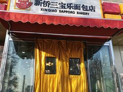 门面-新侨三宝乐面包店(崇文门店)