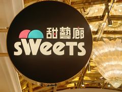 -甜艺廊(永利皇宫店)