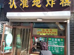 门面-认准地传统烫面炸糕