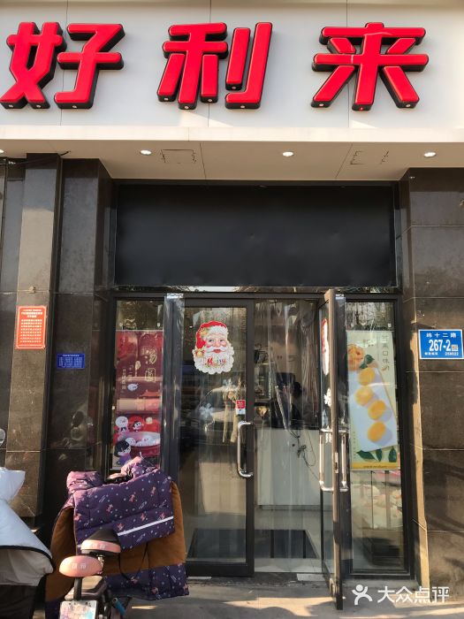 好利来蛋糕(纬十二路店)门面图片