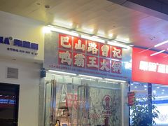 -巴山路曹记鸭霸王火锅(梅溪步步高新天地店)