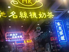 -香港鸿记冰室