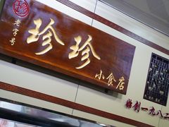 -珍珍小食店(西华路店)
