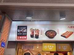 -八婆婆烧仙草(中山路店)