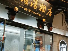 门面-宁波汤团店(外滩店)