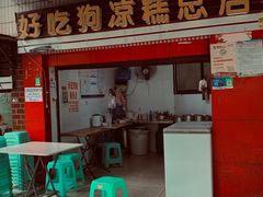 门面-好吃狗凉糕总店