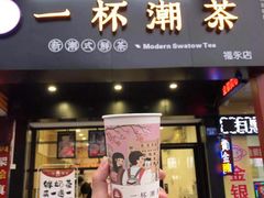 门面-一杯潮茶(福永店)