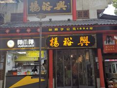 -杨裕兴(岳麓山店)