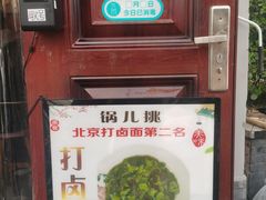-锅儿挑面馆