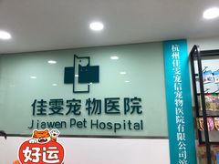 -佳雯宠物医院·皮肤科·内外科(春晓路分院)