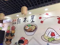 -熊本屋日式料理(万达店)