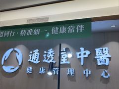 -通透堂中医·精准推拿(旗舰店)