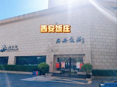 -西安饭庄·非遗陕菜(钟楼店)