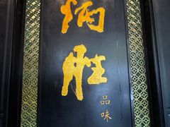 -炳胜品味(珠江新城店)