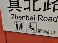 -真北路(地铁站)