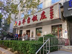 门面-玉华台饭庄(裕中西里小区店)