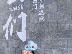 -图们国门景区