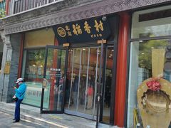 -北京前门大栅栏