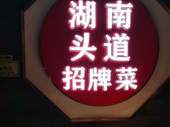 -坛宗剁椒鱼头(河西王府井店)