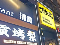 -有奴思烤肉·清真(正宁路店)
