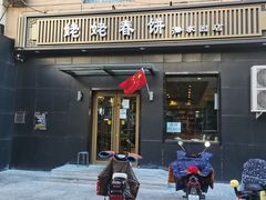 -合合春饼·酱骨·东北菜(潘家园店)