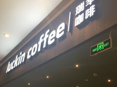 门面-瑞幸咖啡(平安滨江金融中心店)