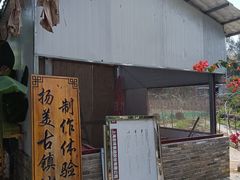 -扬美古镇景区