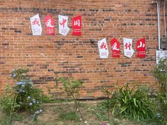 -钟山水墨田园