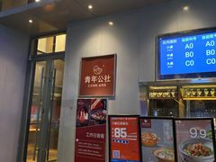 门面-青年公社·烤鸭(天玥中心店)