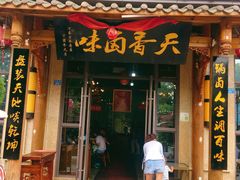 门面-万春卤菜(天乡后街步行街店)